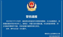 柳州最新爆料新闻报道事件,惊曝重大事件引发社会关注